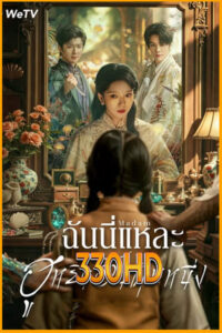 ดูซีรี่ย์ ฉันนี่แหละฮูหยินอันดับหนึ่ง Madam (2025) EP.1-24 จบ ซับไทย