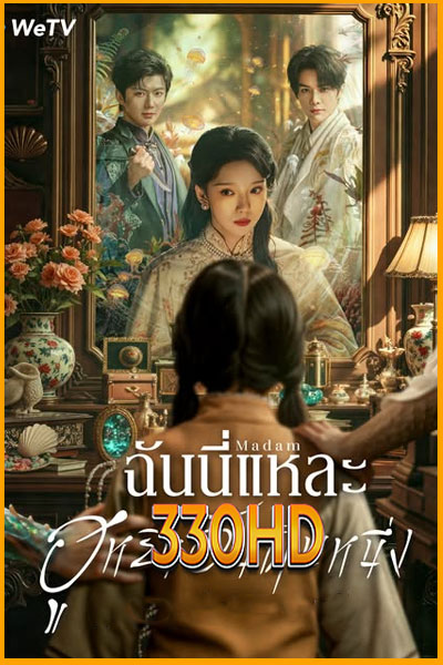 ดูซีรี่ย์ ฉันนี่แหละฮูหยินอันดับหนึ่ง Madam (2025) EP.1-24 จบ ซับไทย