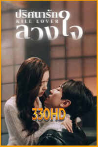 ดูซีรีี่ย์ หน้ากากลวงรัก Kill Love (2025) EP.1- 16 จบ ซับไทย