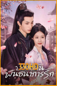 ดูซีรี่ย์ บ่วงแค้นพันธนาการรัก Hidden Love (2025) EP.1-24 จบ ซับไทย