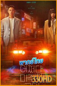 ดูซีรี่ย์ ย้อนเวลาหาฆาตกร My perfect Stranger (2023) EP.1-16 จบ พากย์ไทย