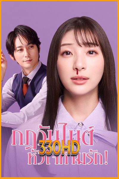 ดูซีรี่ย์ กฎวันไนต์ หัวใจห้ามรัก! My One Night Rule (2025) พากย์ไทย