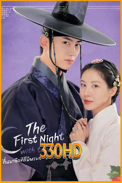 ดูซีรี่ย์ The First Night with the Duke (2025) ซับไทย EP.1-12 จบ