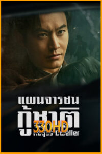 ดูซีรี่ย์ แผนจารชนกู้ชาติ Abyss Dweller (2025) EP.1-36 จบ ซับไทย