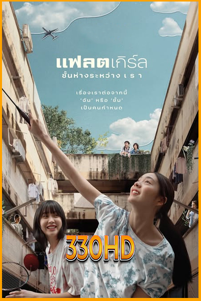 ดูหนัง แฟลตเกิร์ล ชั้นห่างระหว่างเรา Flat Girls (2025) เต็มเรื่อง