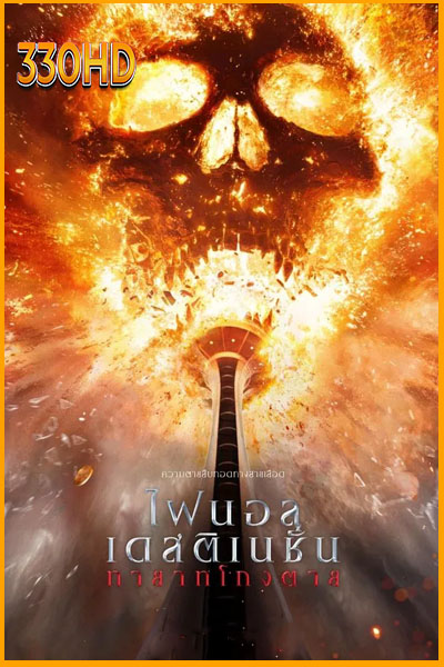 Final Destination Bloodlines (2025) ไฟนอล เดสติเนชั่น ทายาทโกงตาย
