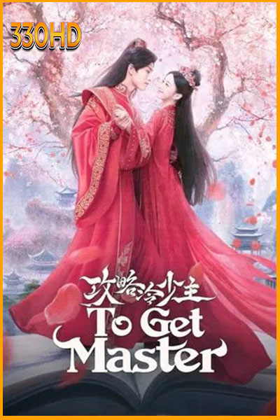 ดูซีรี่ย์ กลยุทธ์หัวใจปราบจอมเย็นชา To Get Master 2025 EP.1-20 ซับไทย