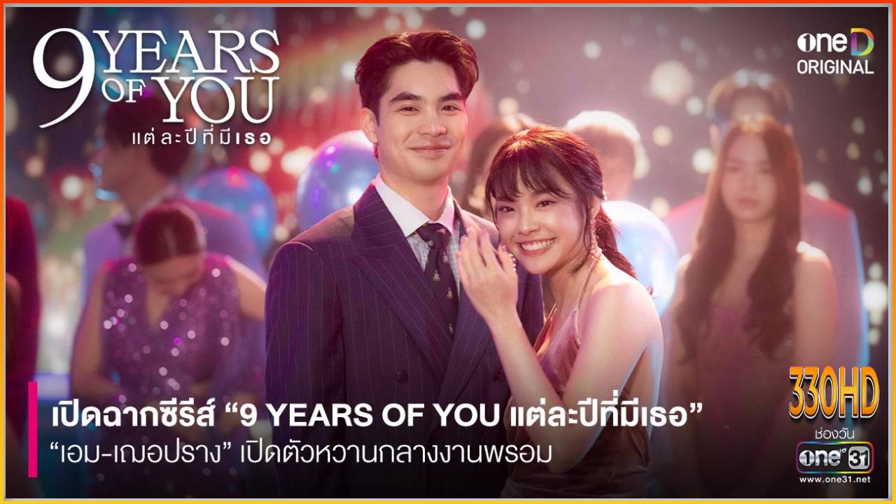 ซีรี่ย์ แต่ละปีมีเธอ
