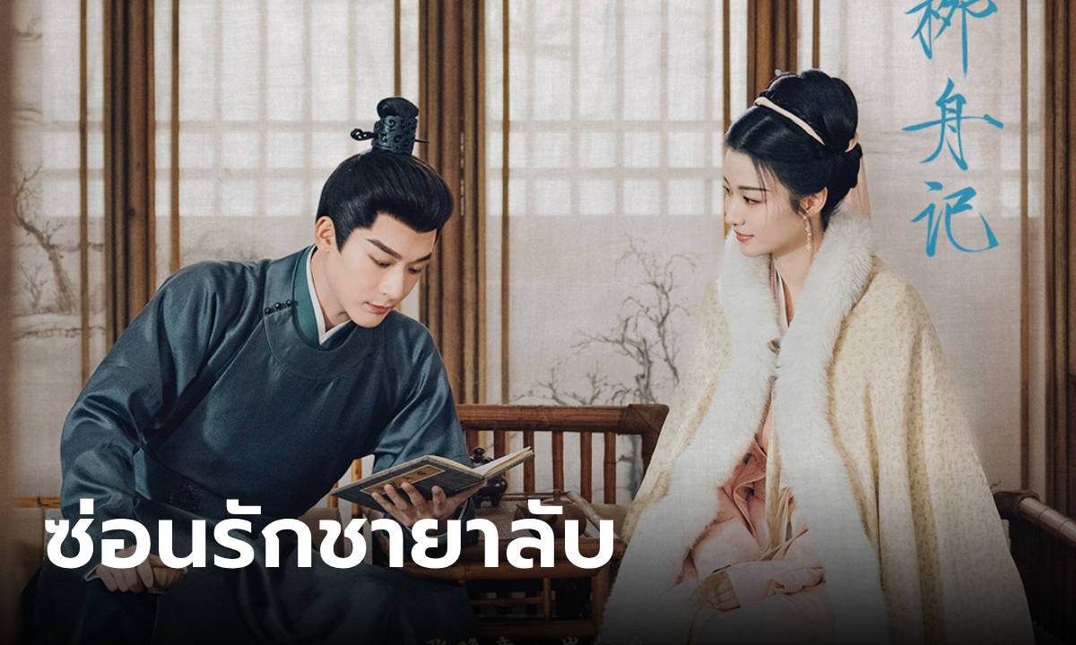 ซ่อนรักชายาลับ Are You The One (2024)