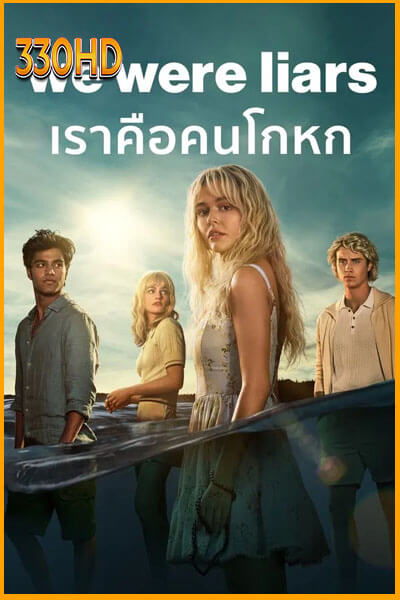 ดูซีรี่ย์ We Were Liars (2025) เราคือคนโกหก