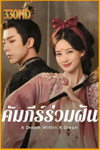 ดูซีรี่ย์ คัมภีร์ร่วมฝัน (2025) A Dream Within a Dream