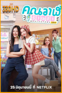 ดูซีรี่ย์ คุณวาฬร้านชำ Whale Store xoxo (2025)