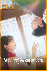 ดูซีรี่ย์ หนุ่มดวงจู๋กับหมอดูคนจ๋วย Head Over Heels (2025) EP.1-12