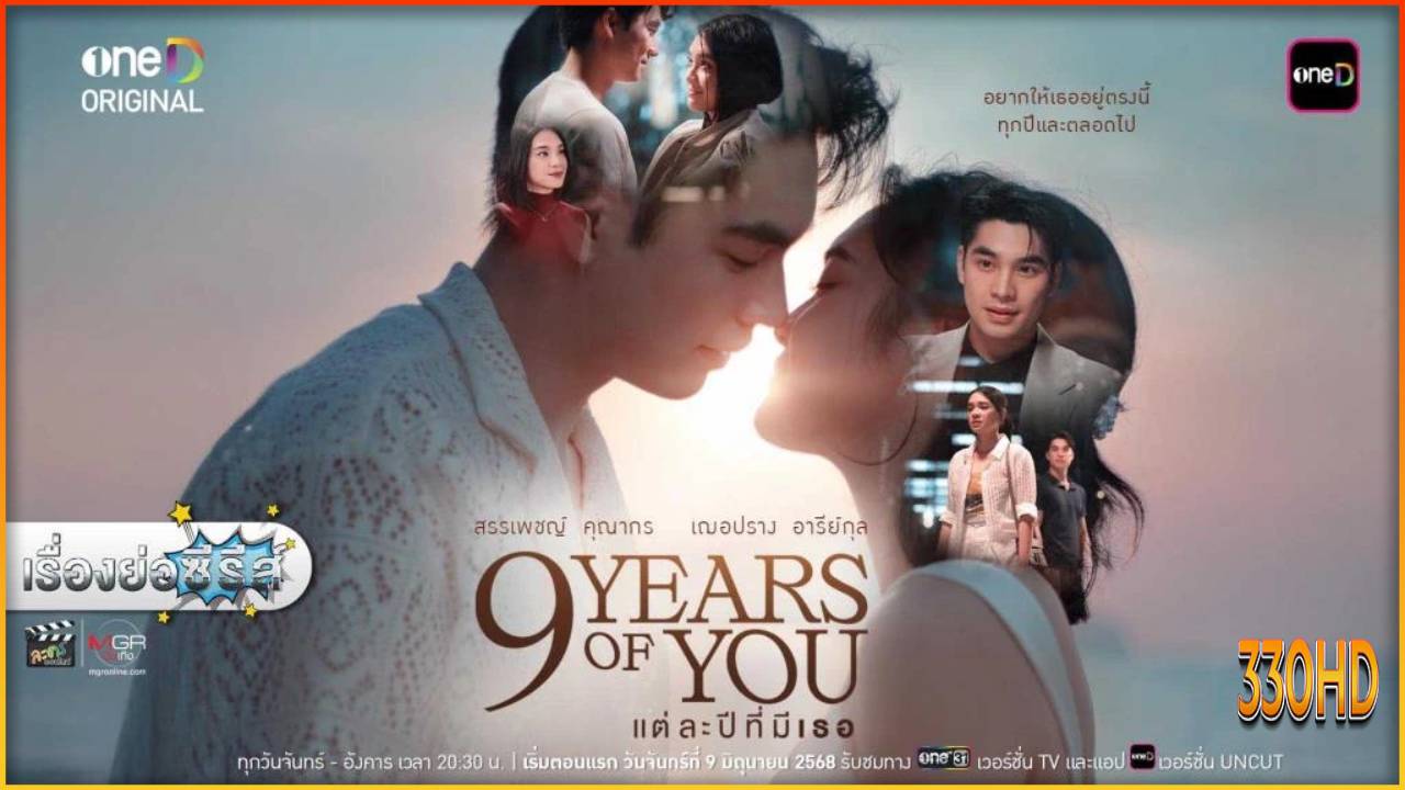 ดูซีรี่ย์ แต่ละปีมีเธอ