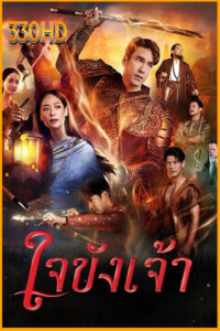 ดูซีรี่ย์ ใจขังเจ้า Captive Heart (2025) EP.1-10