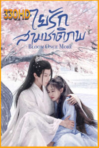ดูซีรี่ย์ ใยรักสามชาติภพ Bloom Once More (2025) EP.1-18