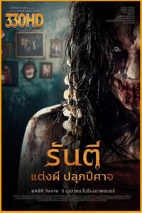 ดูหนัง The Demon’s Bride (2025) รันตี แต่งผี ปลุกปีศาจ