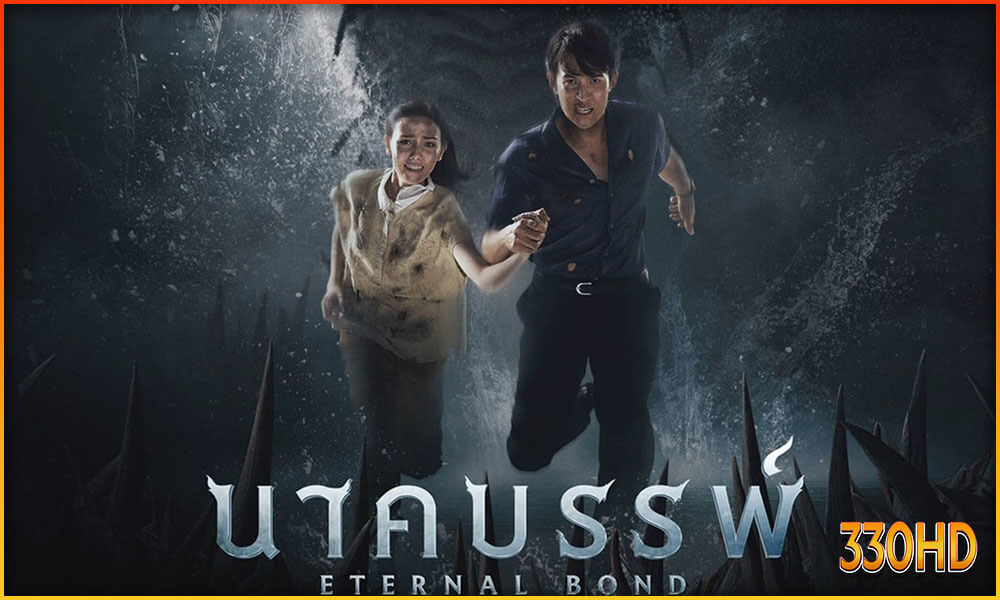 นาคบรรพ์ Eternal Bond (2025)