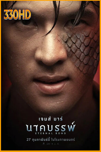 นาคบรรพ์ Eternal Bond (2025)
