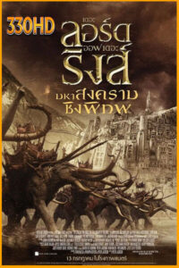 มหาสงครามชิงพิภพ The Lord of the Rings The Return of the King (2003)