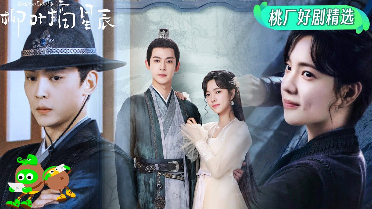 ดูซีรี่ย์ อุบายรัก ฮูหยินสองเงา My Wife’s Double Life (2024) พากย์ไทย