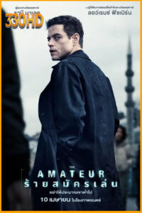 ร้ายสมัครเล่น (2025) Amateur