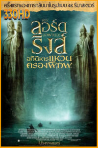 อภินิหารแหวนครองพิภพ The Lord of the Rings (2001)
