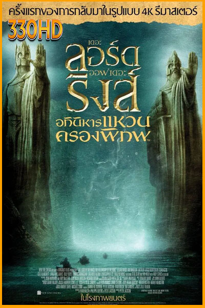 อภินิหารแหวนครองพิภพ The Lord of the Rings (2001)