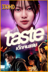 ดูซีรี่ย์ เด็กเจนแซ่บ Taste (2025)