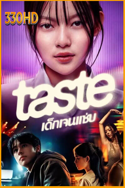 ดูซีรี่ย์ เด็กเจนแซ่บ Taste (2025)