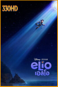 เอลิโอ (2025) Elio [ZOOM]