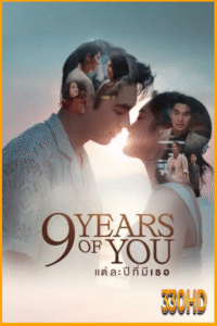 ดูซีรี่ย์ แต่ละปีมีเธอ 9 Years of You (2025) EP.1-9 ดูซีรี่ย์ฟรีไม่มีโฆษณา