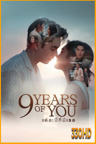 ดูซีรี่ย์ แต่ละปีมีเธอ 9 Years of You (2025) EP.1-9 ดูซีรี่ย์ฟรีไม่มีโฆษณา