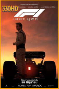 F1 เดอะ มูฟวี่ (2025)
