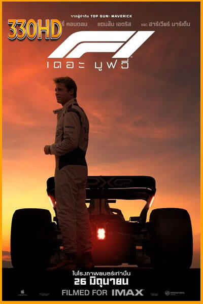 F1 เดอะ มูฟวี่ (2025)
