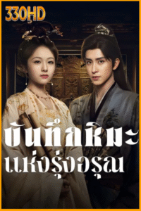 ดูซีรี่ย์ บันทึกหิมะแห่งรุ่งอรุณ Coroner’s Diary (2025) EP.1-38