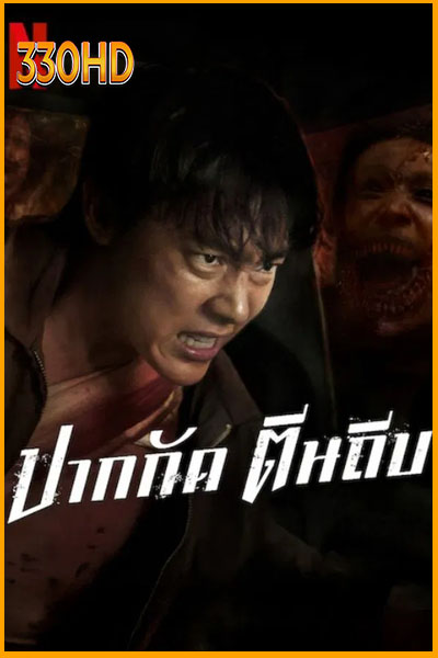 ปากกัด ตีนถีบ Ziam (2025)
