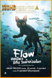มีเหมียว มีกัน วันน้ำท่วมโลก Flow (2024)