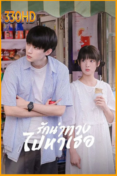 รักนำทางไปหาเธอ When I Fly Towards You (2023)